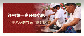 顺德连村第一烹饪服务队