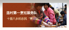 顺德连村第一烹饪服务队